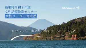 箱根町女性リーダー育成支援